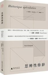 思辨性修辞