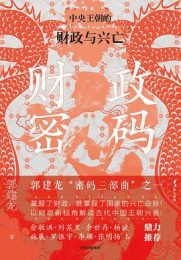 财政密码：财政密码 : 中央王朝的财政与兴亡