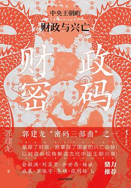 财政密码：财政密码 : 中央王朝的财政与兴亡 -1