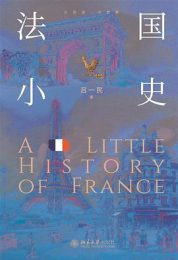 法国小史｜吕一民