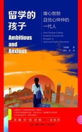 留学的孩子：雄心勃勃且忧心忡忡的一代人
