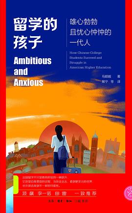 留学的孩子：雄心勃勃且忧心忡忡的一代人 -1
