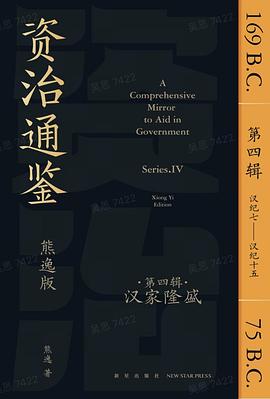 资治通鉴熊逸版第四辑:汉家隆盛 (熊逸)