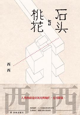 石头与桃花｜ -1