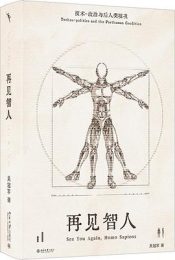 再见智人：技术-政治与后人类境况