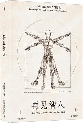再见智人：技术-政治与后人类境况 -1