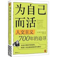 为自己而活：人文主义700年的追寻