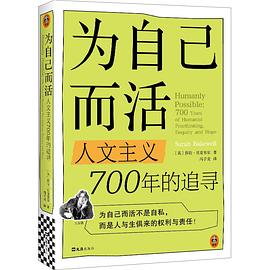 为自己而活：人文主义700年的追寻
