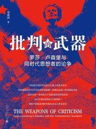 批判的武器：罗莎 · 卢森堡与同时代思想者的论争