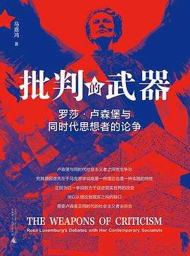 批判的武器：罗莎 · 卢森堡与同时代思想者的论争