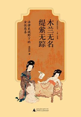 木兰无名，缇萦无踪：法律史视野下的女性悲喜 -1