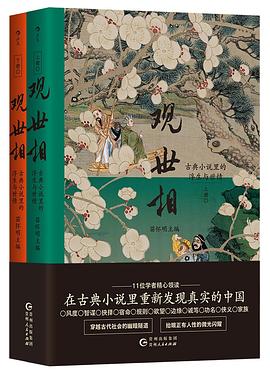 观世相：古典小说里的浮生与世情（上下册） -1