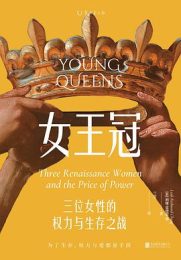 女王冠：三位女性的权力与生存之战