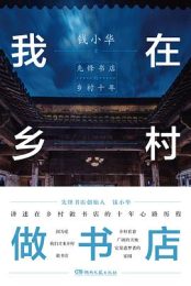 我在乡村做书店：先锋书店的乡村十年