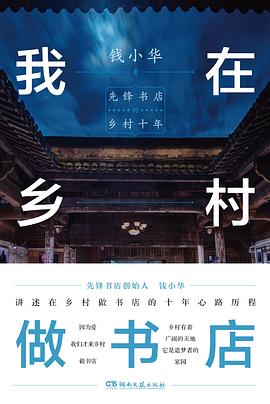 我在乡村做书店：先锋书店的乡村十年
