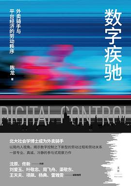 数字疾驰： 外卖骑手与平台经济的劳动秩序 -1