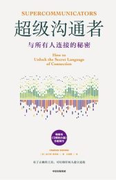 超级沟通者 : 与所有人连接的秘密