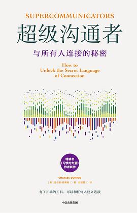 超级沟通者 : 与所有人连接的秘密 -1