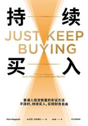 持续买入 : 普通人投资致富的实证方法