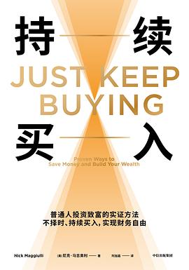 持续买入 : 普通人投资致富的实证方法