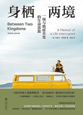 身栖两境：一场与绝症共处的生命思旅 -1