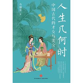 人生几何时：中国古代的才女与美女 -1