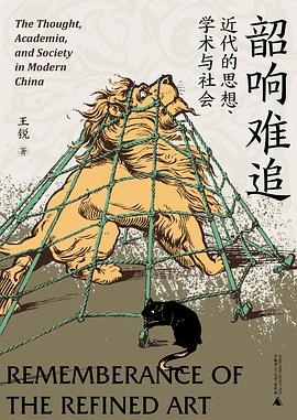 韶响难追:近代的思想、学术与社会|王锐