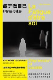 疲于做自己：抑郁症与社会