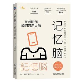 记忆脑：在AI时代如何巧用大脑