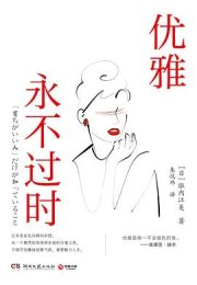 优雅永不过时｜诹内江美