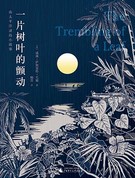 一片树叶的颤动｜毛姆