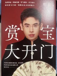 赏宝大开门