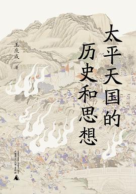 太平天国的历史和思想 -1