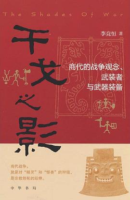 干戈之影：商代的战争观念、武装者与武器装备 -1