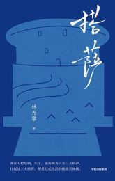 搭萨|林为攀