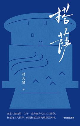 搭萨|林为攀