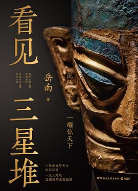 看见三星堆：沉睡数千年，一醒惊天下