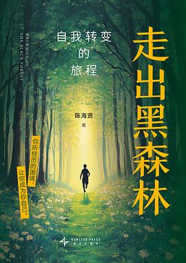 走出黑森林:自我转变的旅程|陈海贤