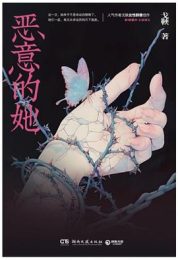 恶意的她｜戈鞅