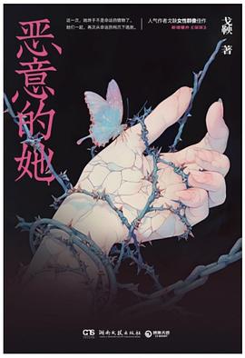 恶意的她｜戈鞅