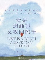 爱是想触碰又收回的手：美到窒息的英文词句