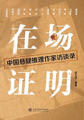 场证明：中国悬疑推理作家访谈录 -1