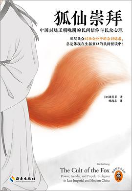 狐仙崇拜：中国封建王朝晚期的民间信仰与民众心理 -1
