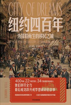 纽约四百年：为冒险而生的移民之城 -1