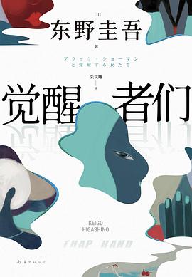 觉醒者们|东野圭吾