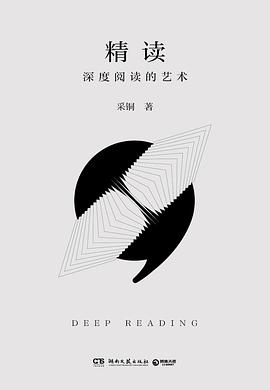 精读 : 深度阅读的艺术 -1