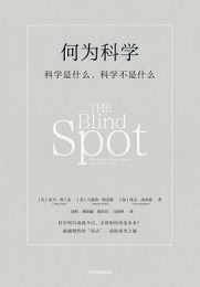 何为科学 : 科学是什么，科学不是什么