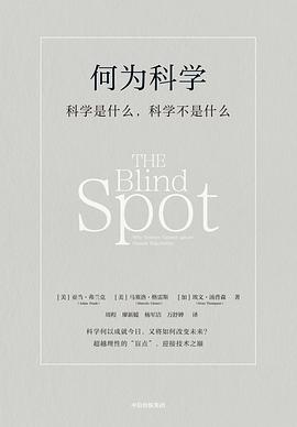 何为科学 : 科学是什么，科学不是什么 -1