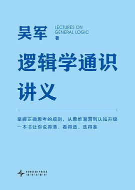 逻辑学通识讲义 (吴军)