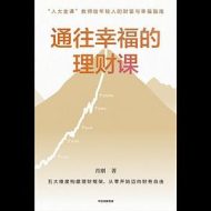 通往幸福的理财课